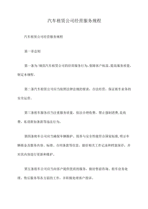 汽车租赁公司经营服务规程.docx