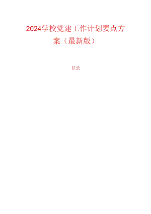2024学校党建工作计划要点方案（最新版）.docx