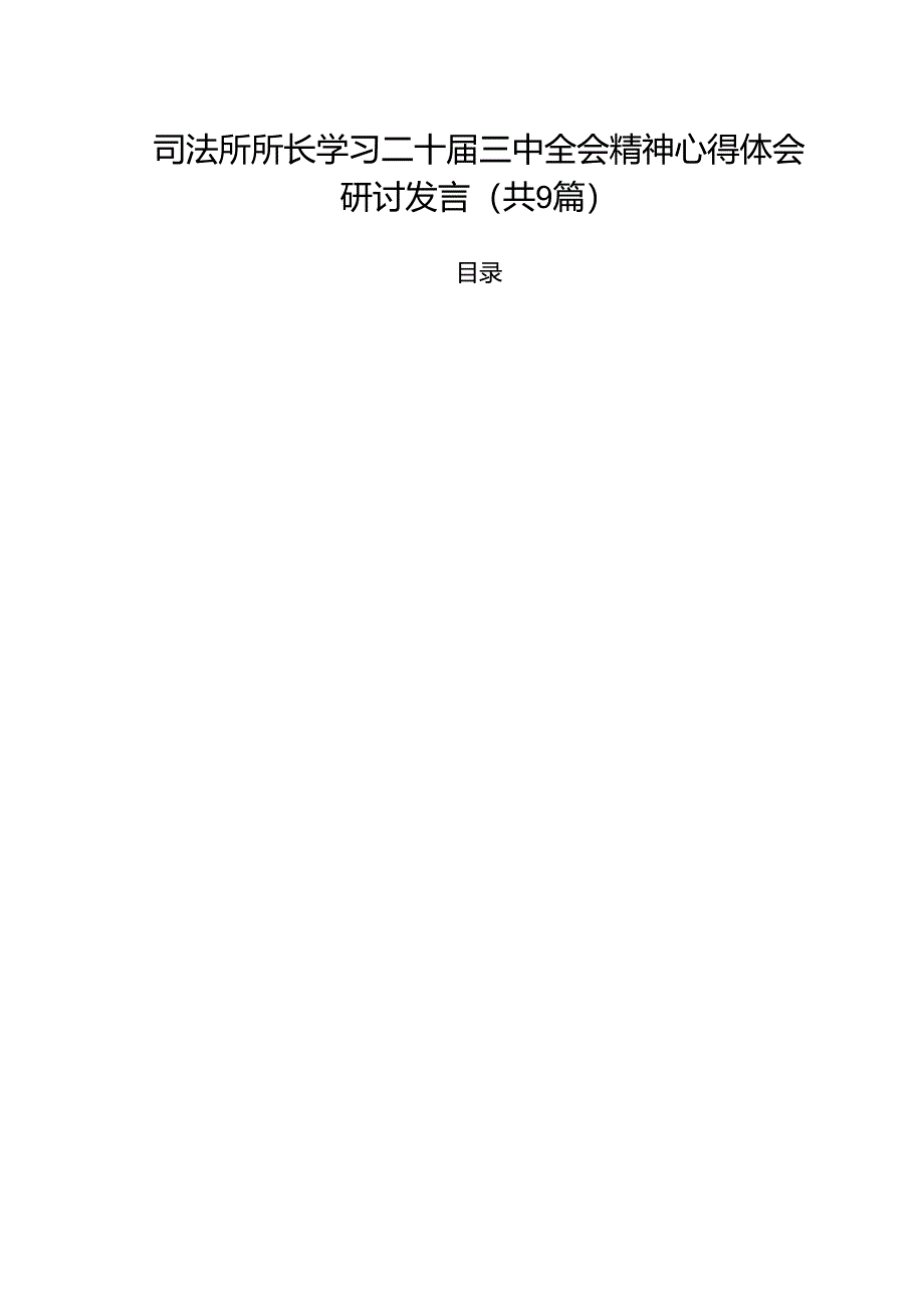 司法所所长学习二十届三中全会精神心得体会研讨发言9篇（详细版）.docx_第1页