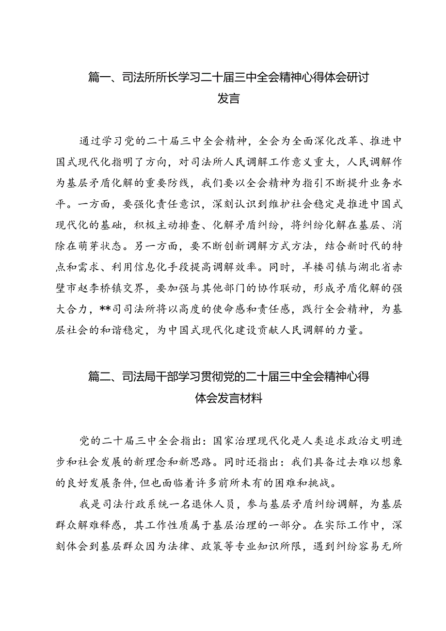 司法所所长学习二十届三中全会精神心得体会研讨发言9篇（详细版）.docx_第2页