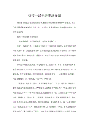 抗疫一线先进事迹介绍.docx