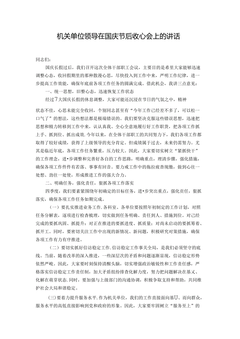 机关单位领导在国庆节后收心会上的讲话.docx_第1页