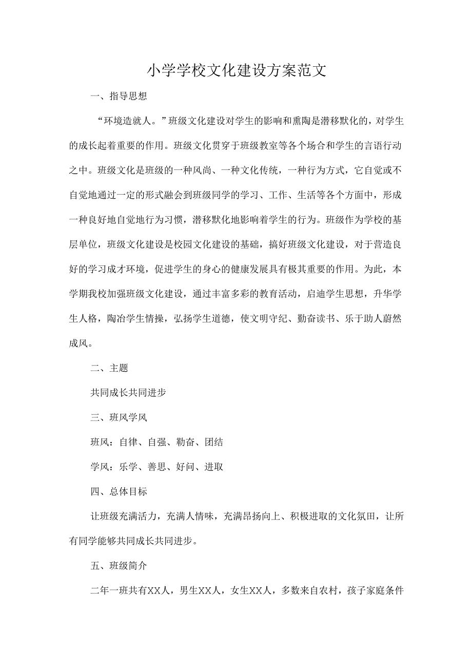 小学学校文化建设方案范文.docx_第1页