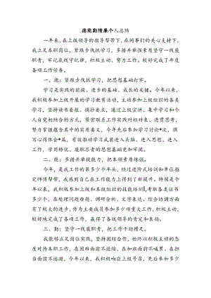 德能勤绩廉个人总结.docx