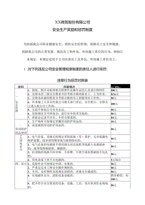 XX商贸股份有限公司安全生产奖励和惩罚制度（2024年）.docx