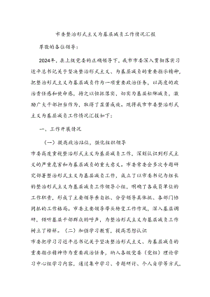 市委整治形式主义为基层减负工作情况汇报.docx