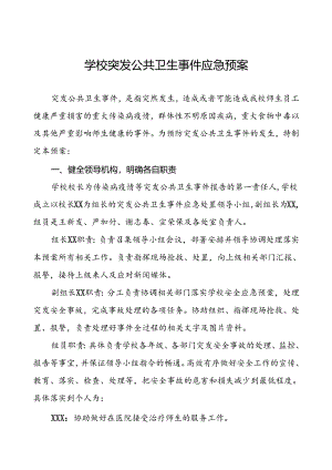 镇中心小学突发公共卫生防疫事件应急预案.docx