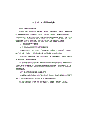 村干部个人对照检查材料.docx