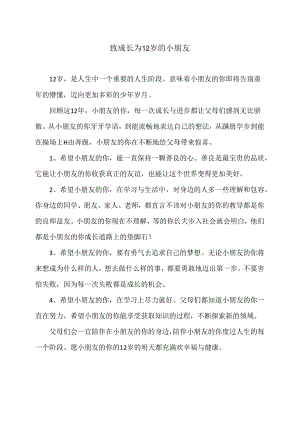 致成长为12岁的小朋友（2024年）.docx