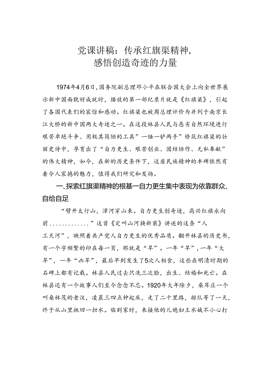 党课讲稿:传承红旗渠精神感悟创造奇迹的力量.docx_第1页