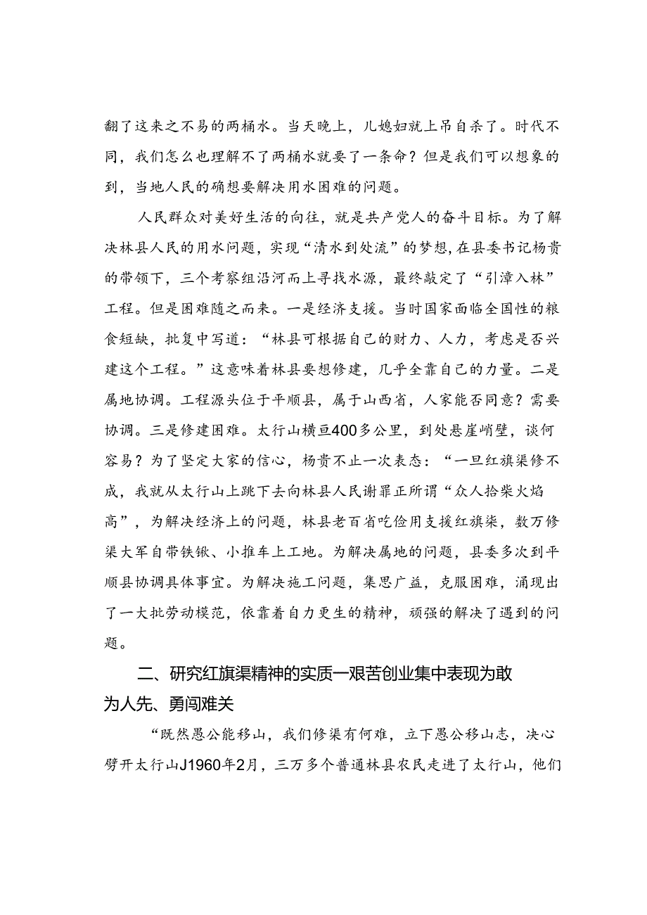 党课讲稿:传承红旗渠精神感悟创造奇迹的力量.docx_第2页