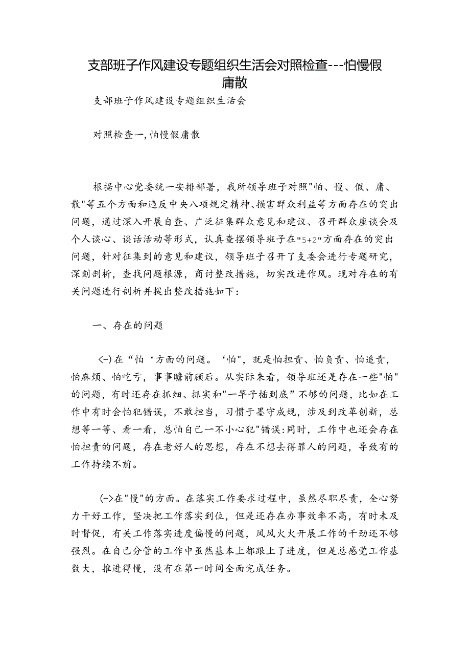 支部班子作风建设专题组织生活会对照检查---怕慢假庸散.docx_第1页