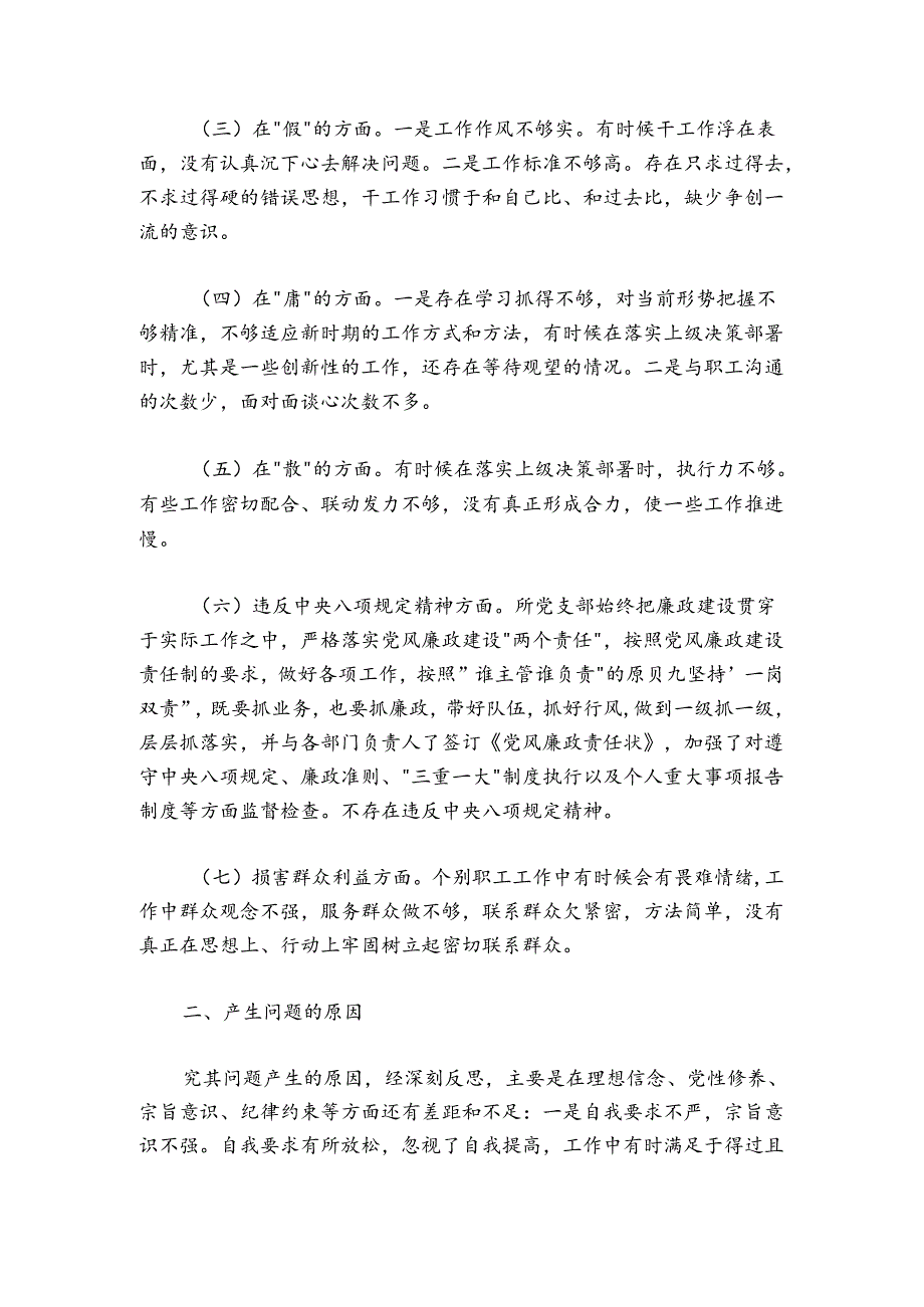 支部班子作风建设专题组织生活会对照检查---怕慢假庸散.docx_第2页