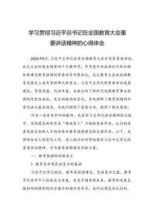 体育教师学习2024年全国教育大会讲话精神的心得体会.docx
