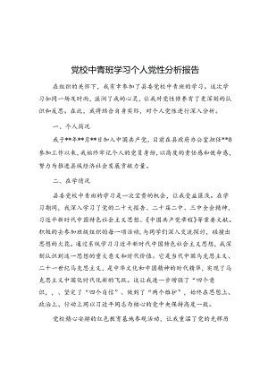 党校中青班学习个人党性分析报告.docx