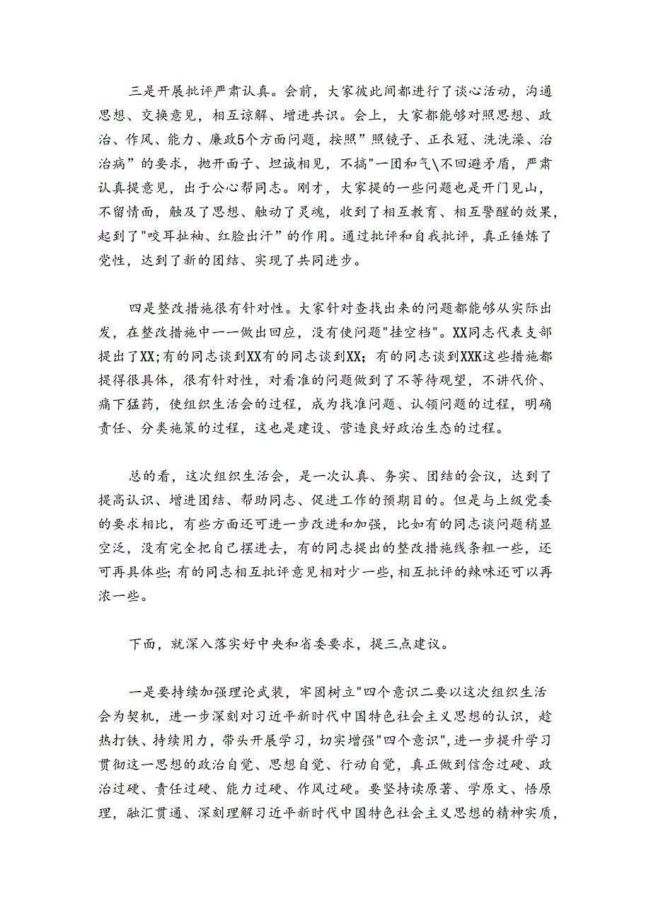 在组织生活会上的总结讲话2400字（含肯定和建议）.docx_第2页