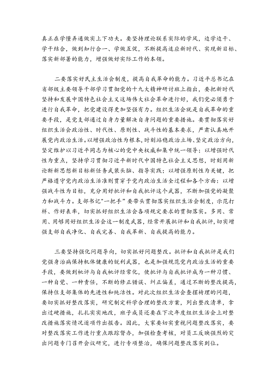 在组织生活会上的总结讲话2400字（含肯定和建议）.docx_第3页