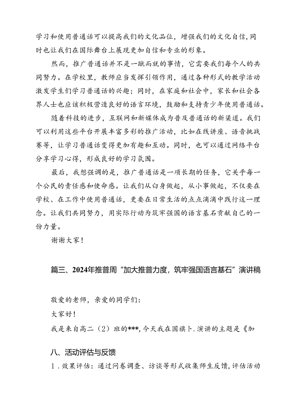 2024年推普周“加大推普力度筑牢强国语言基石”演讲稿范文10篇（精选）.docx_第1页