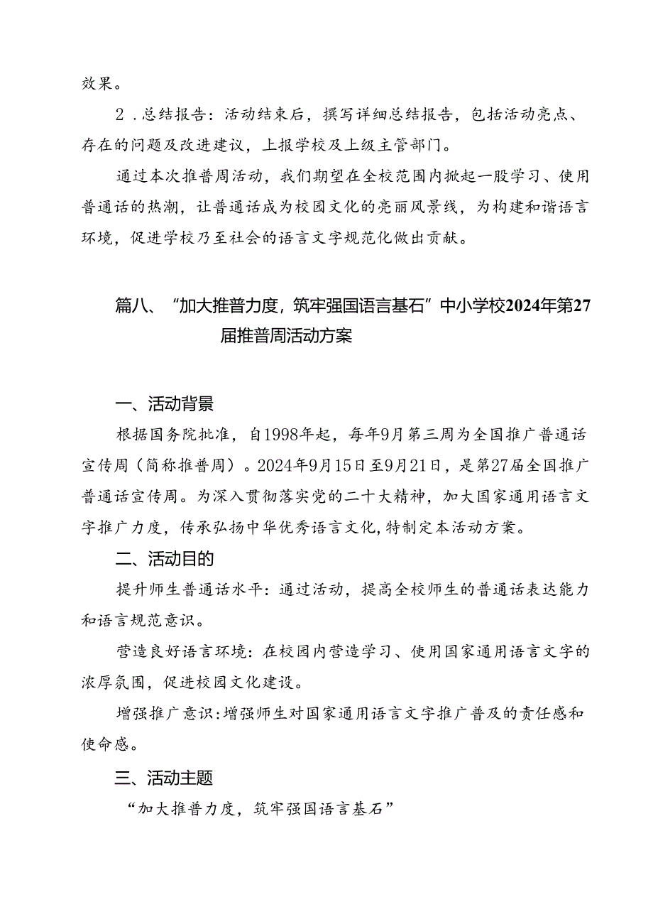 2024年推普周“加大推普力度筑牢强国语言基石”演讲稿范文10篇（精选）.docx_第2页