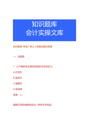 知识题库-珠宝厂员工入职面试题及答案.docx