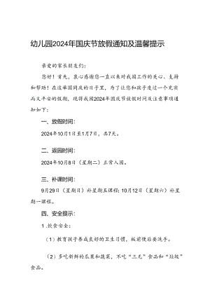 实验幼儿园2024年国庆节放假通知及安全提示五篇.docx