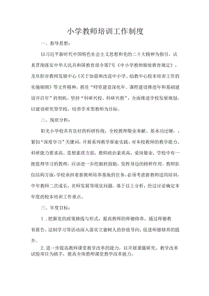 小学教师培训工作制度.docx