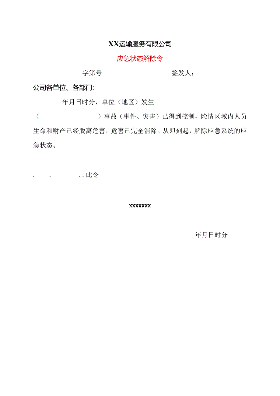 XX运输服务有限公司应急状态解除令（2024年）.docx_第1页