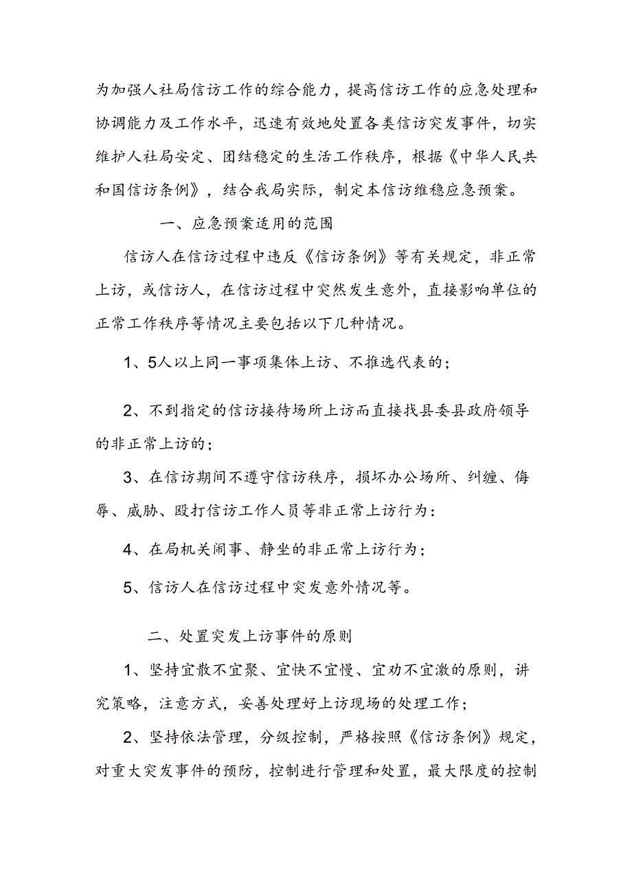 人社局信访维稳工作应急预案.docx_第1页