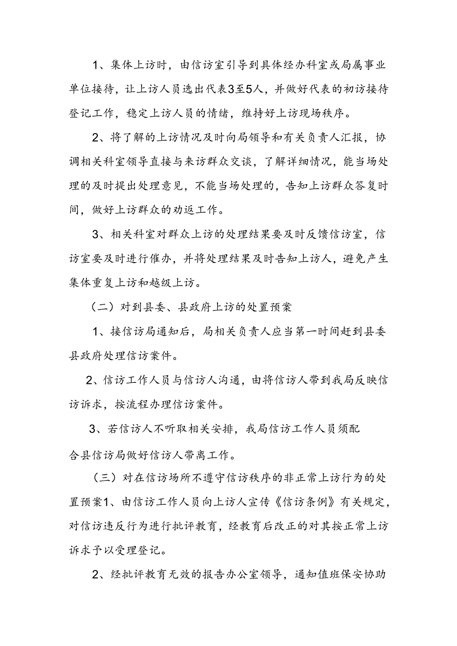 人社局信访维稳工作应急预案.docx_第3页