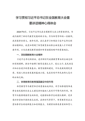 体育老师学习贯彻2024全国教育大会重要讲话精神心得体会.docx