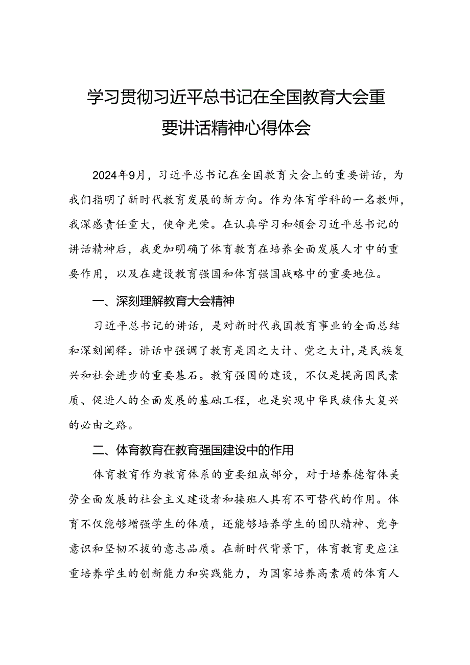 体育老师学习贯彻2024全国教育大会重要讲话精神心得体会.docx_第1页
