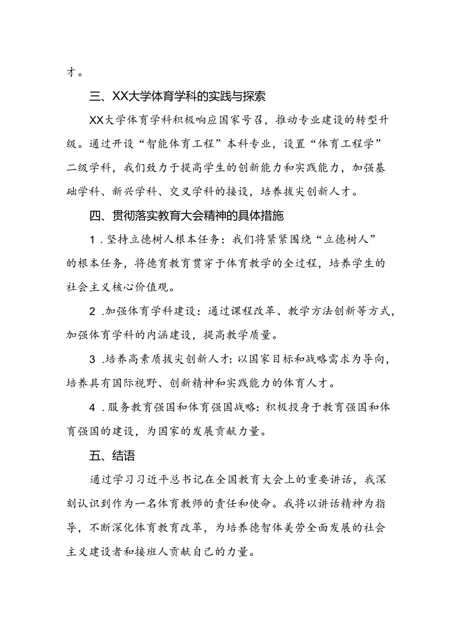 体育老师学习贯彻2024全国教育大会重要讲话精神心得体会.docx_第2页