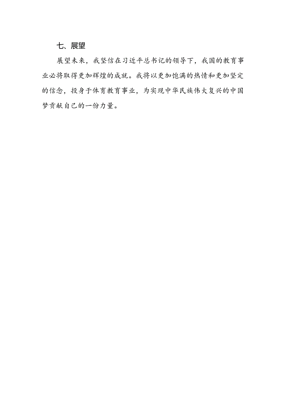 体育老师学习贯彻2024全国教育大会重要讲话精神心得体会.docx_第3页