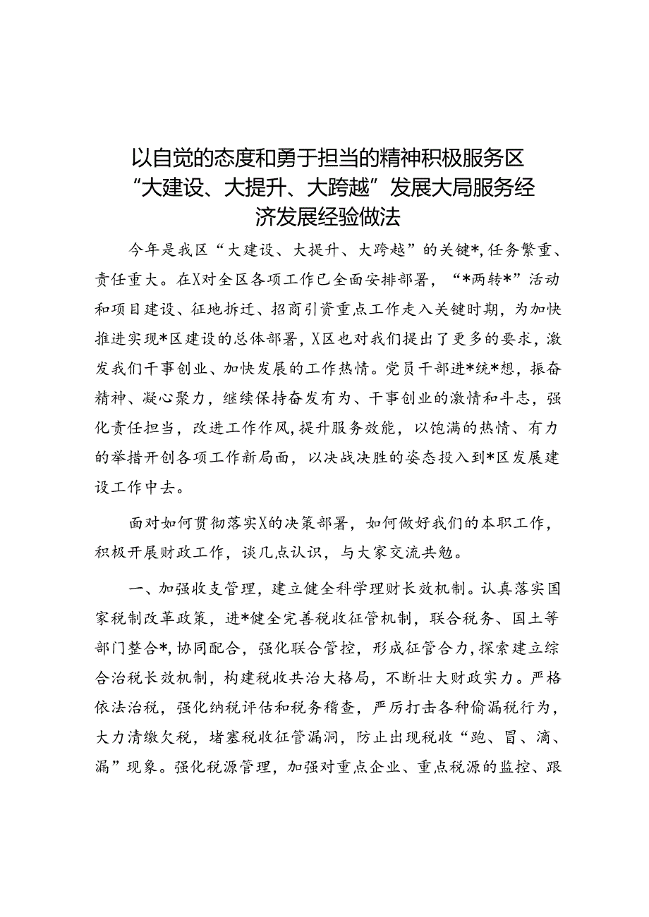 以自觉的态度和勇于担当的精神积极服务区“大建设、大提升、大跨越”发展大局服务经济发展经验做法.docx_第1页