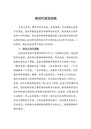 教师代表发言稿.docx