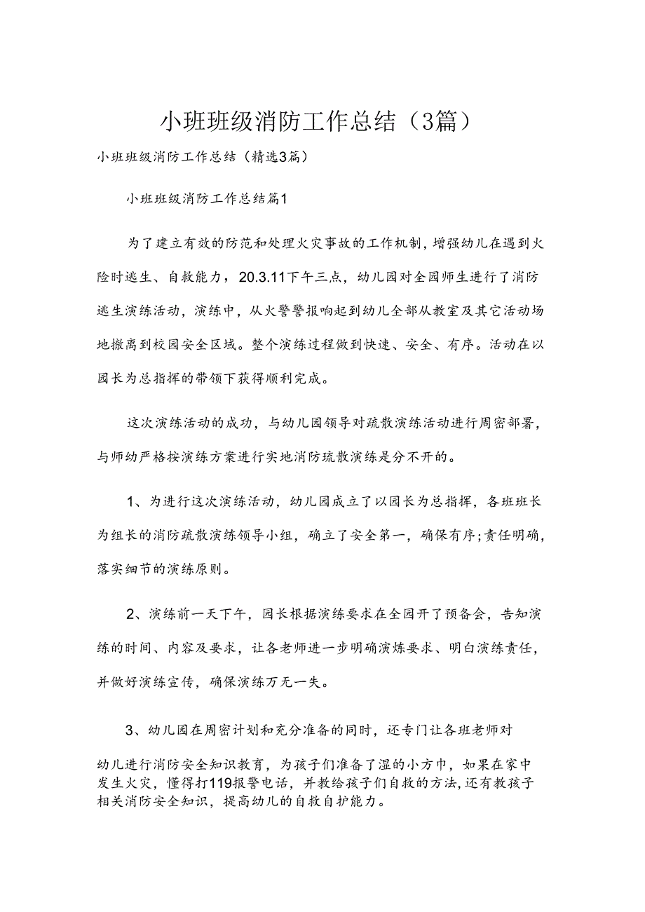 小班班级消防工作总结（3篇）.docx_第1页