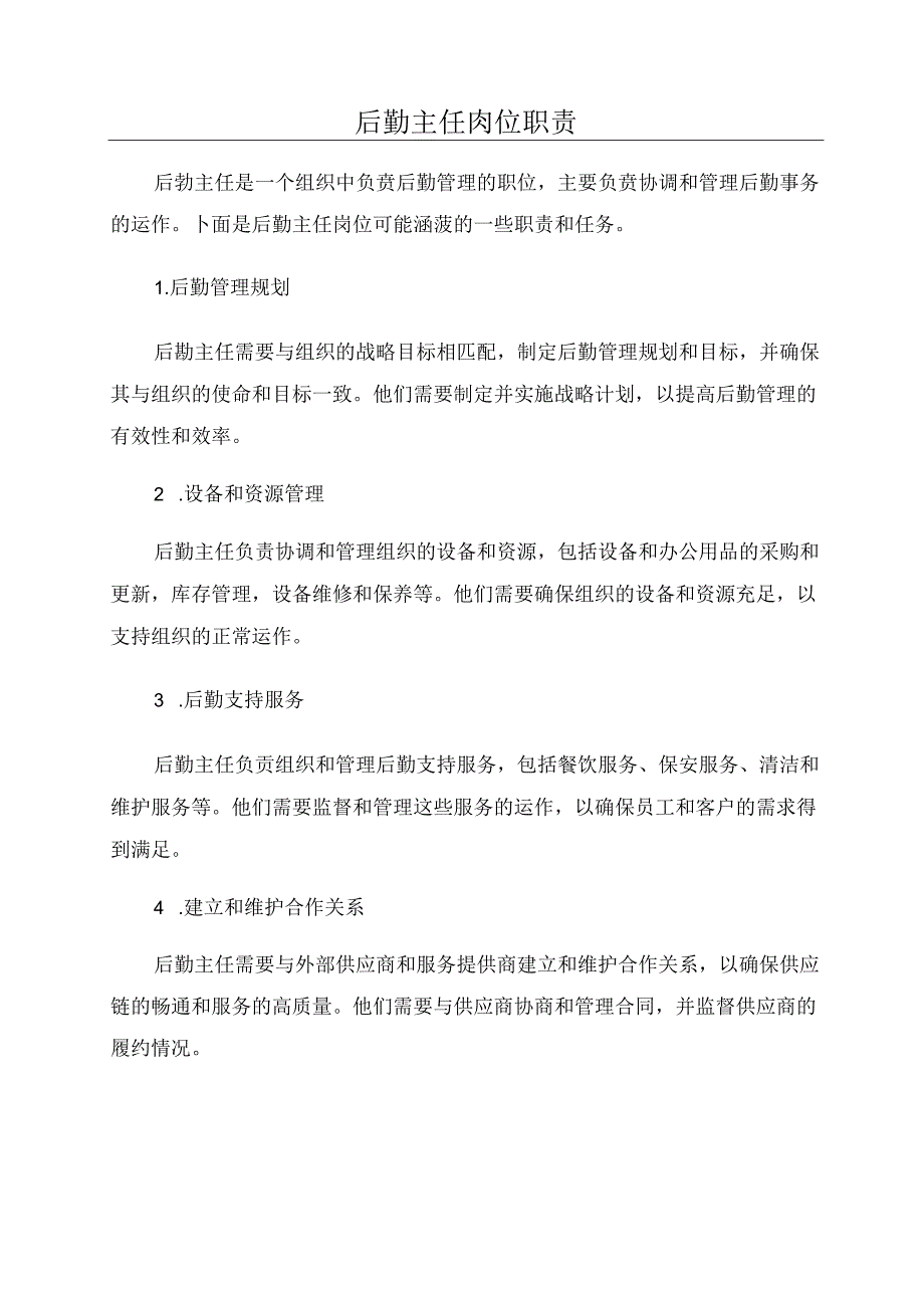 后勤主任岗位职责.docx_第1页