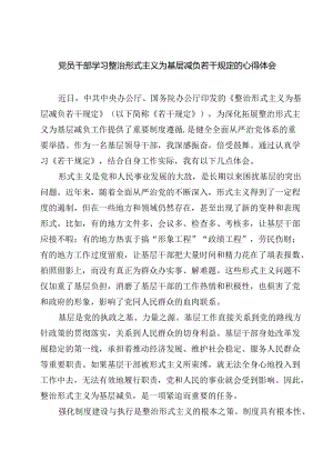 （7篇）党员干部学习整治形式主义为基层减负若干规定的心得体会（最新版）.docx
