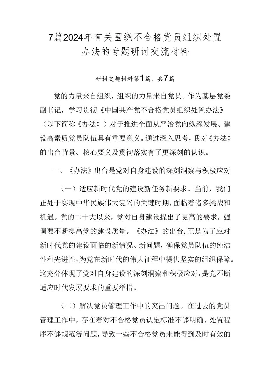 7篇2024年有关围绕不合格党员组织处置办法的专题研讨交流材料.docx_第1页