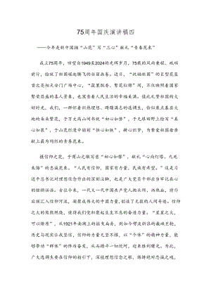 75周年国庆演讲稿四.docx