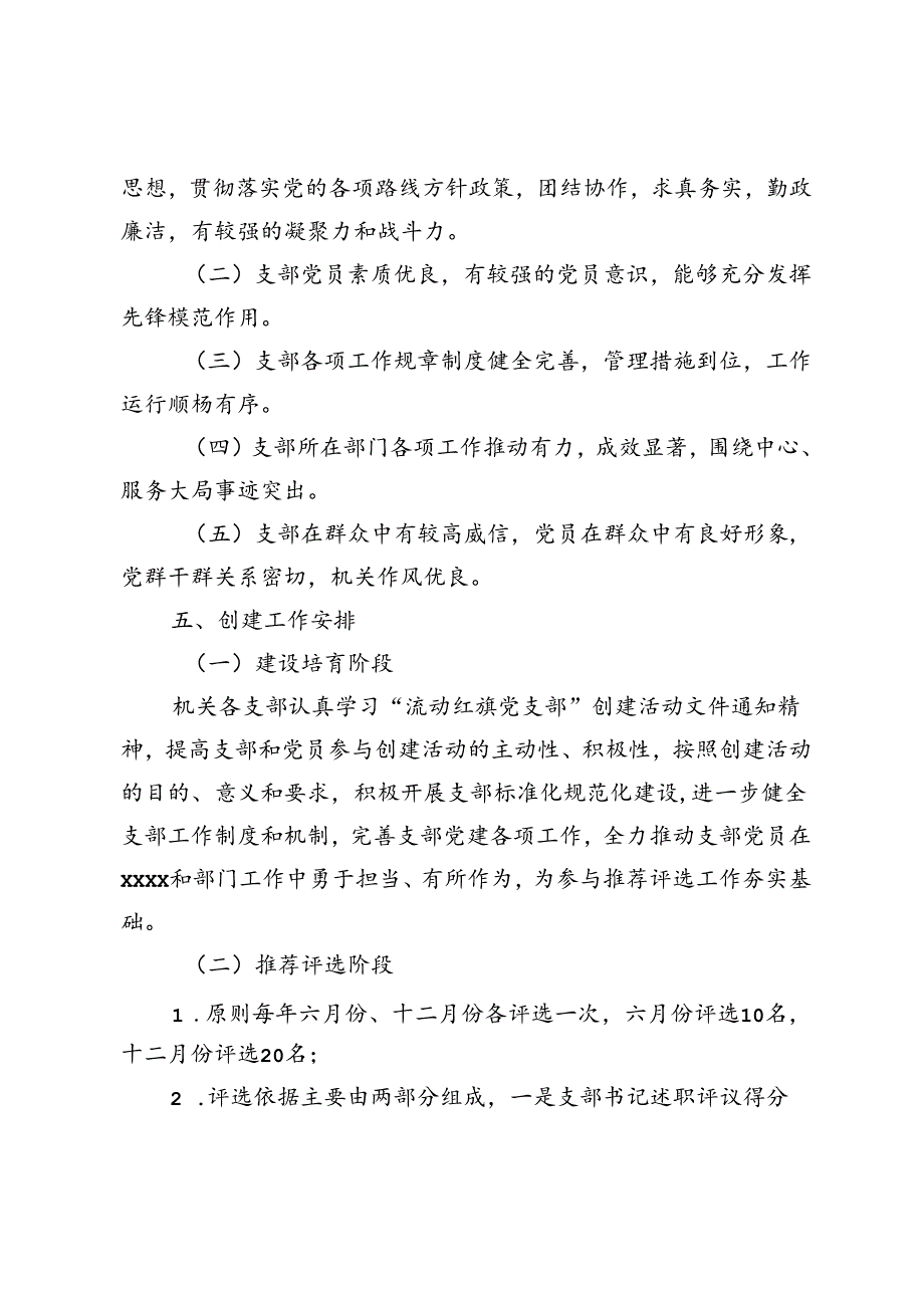 关于开展“流动红旗党支部”创建评选活动的实施方案.docx_第2页