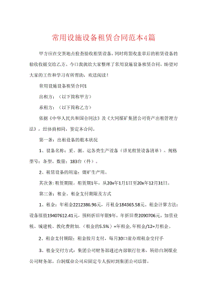 常用设施设备租赁合同范本4篇.docx