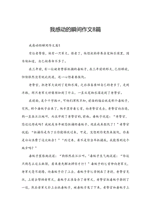 我感动的瞬间作文8篇.docx