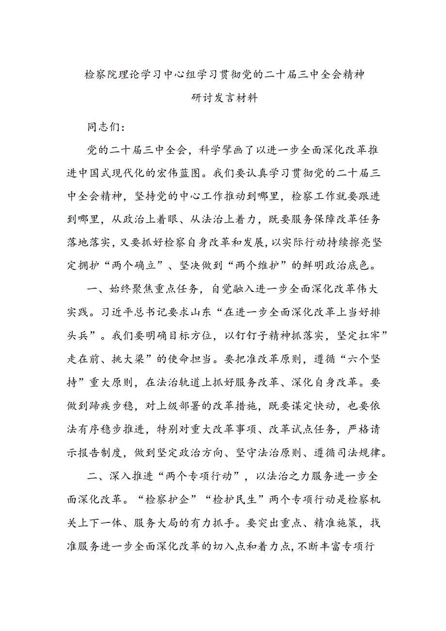 检察院理论学习中心组学习贯彻党的二十届三中全会精神研讨发言材料.docx_第1页