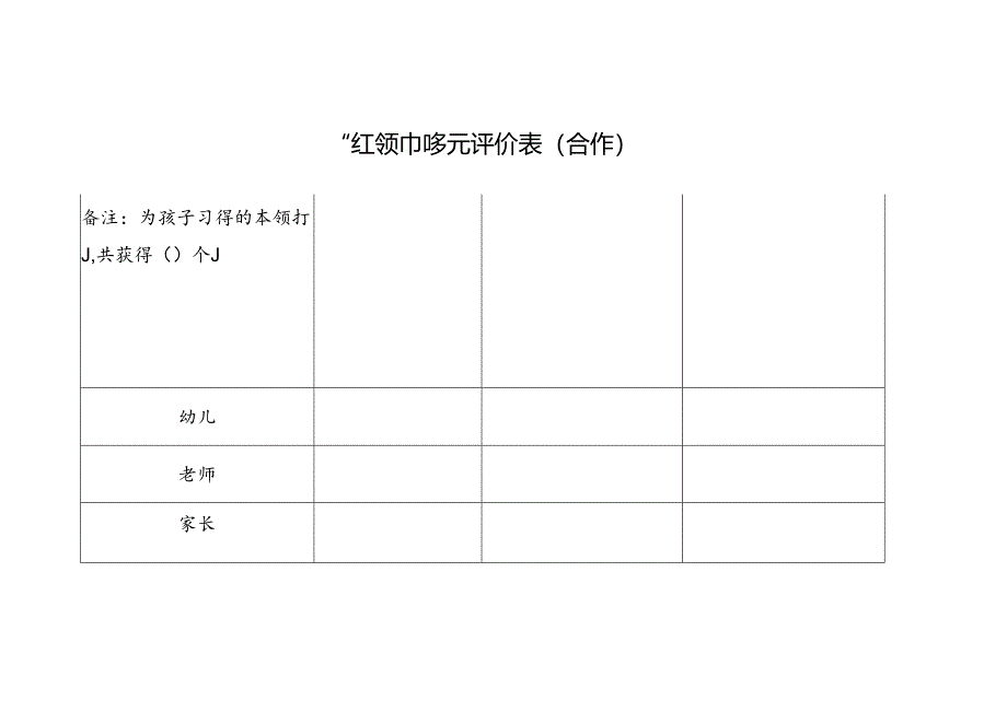 “红领巾”多元评价表（合作）.docx_第1页