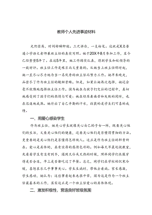 教师个人先进事迹材料(精选8篇集锦).docx