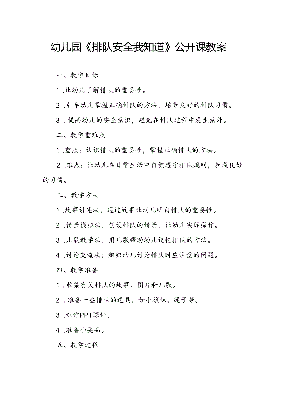 幼儿园《排队安全我知道》公开课教案.docx_第1页