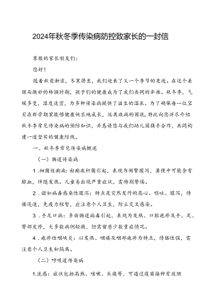 幼儿园预防2024秋季校园传染病致学生家长的一封信.docx