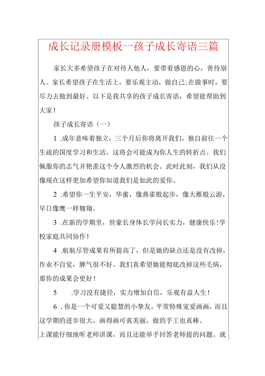成长记录册模板_孩子成长寄语三篇.docx_第1页