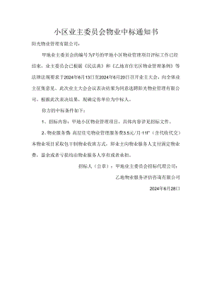 小区业主委员会物业中标通知书.docx
